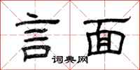 曾庆福言面隶书怎么写