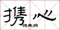 曾庆福携心隶书怎么写