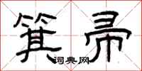 曾庆福箕帚隶书怎么写