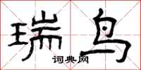 曾庆福瑞鸟隶书怎么写