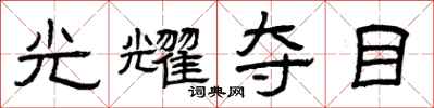 曾庆福光耀夺目隶书怎么写