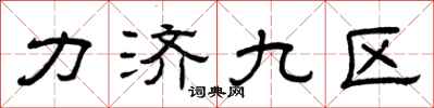 曾庆福力济九区隶书怎么写