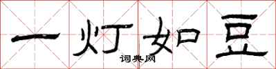 曾庆福一灯如豆隶书怎么写