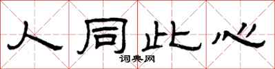 曾庆福人同此心隶书怎么写