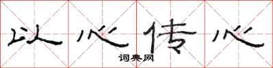 范连陞以心传心隶书怎么写