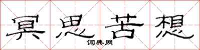 范连陞冥思苦想隶书怎么写