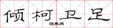 范连陞倾柯卫足隶书怎么写