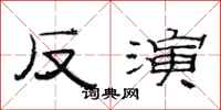 范连陞反演隶书怎么写