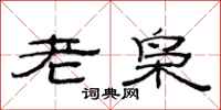 范连陞老枭隶书怎么写