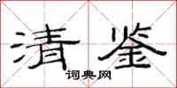 范连陞清鉴隶书怎么写