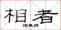 范连陞相者隶书怎么写