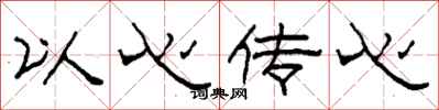 柯春海以心传心隶书怎么写