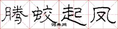 柯春海腾蛟起凤隶书怎么写