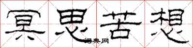 柯春海冥思苦想隶书怎么写