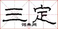 柯春海三定隶书怎么写