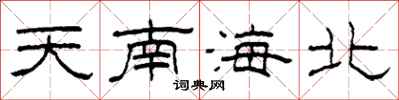 柯春海天南海北隶书怎么写