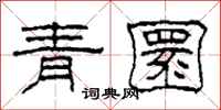 柯春海青圜隶书怎么写
