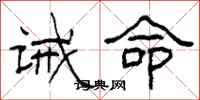 柯春海诫命隶书怎么写