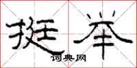 柯春海挺举隶书怎么写
