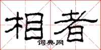 柯春海相者隶书怎么写