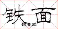 柯春海铁面隶书怎么写