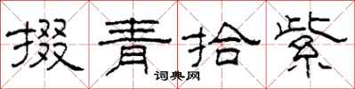 柯春海掇青拾紫隶书怎么写