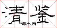 柯春海清鉴隶书怎么写
