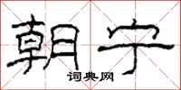 柯春海朝宁隶书怎么写