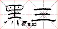 柯春海黑三隶书怎么写