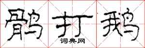 柯春海鹘打鹅隶书怎么写