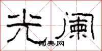 柯春海光阑隶书怎么写