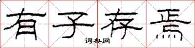 柯春海有子存焉隶书怎么写
