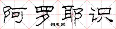 柯春海阿罗耶识隶书怎么写