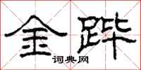 柯春海金跸隶书怎么写