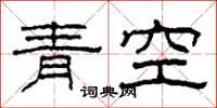柯春海青空隶书怎么写