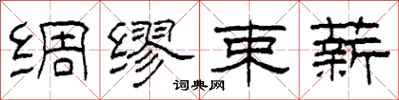 柯春海绸缪束薪隶书怎么写
