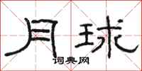 骆恒光月球隶书怎么写