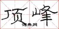 骆恒光顶峰隶书怎么写