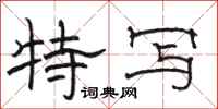 骆恒光特写隶书怎么写