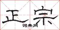 骆恒光正宗隶书怎么写
