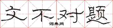 骆恒光文不对题隶书怎么写