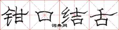 骆恒光钳口结舌隶书怎么写