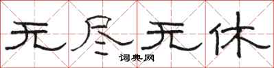 骆恒光无尽无休隶书怎么写