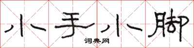 骆恒光小手小脚隶书怎么写