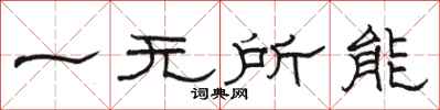 骆恒光一无所能隶书怎么写