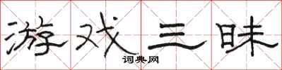 骆恒光游戏三昧隶书怎么写