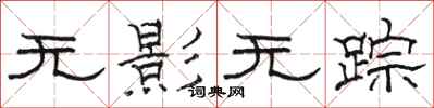 骆恒光无影无踪隶书怎么写