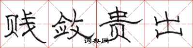 骆恒光贱敛贵出隶书怎么写