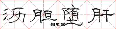 骆恒光沥胆堕肝隶书怎么写