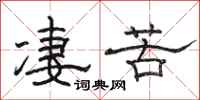 骆恒光凄苦隶书怎么写